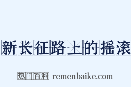 新长征路上的摇滚是什么意思的图片